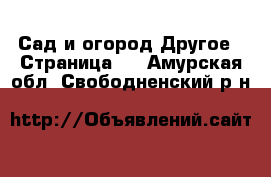 Сад и огород Другое - Страница 2 . Амурская обл.,Свободненский р-н